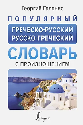 Книга Популярный греческо-русский русско-греческий словарь с произношением (Георгий Галанис)