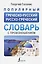 Популярный греческо-русский русско-греческий словарь с произношением — 3030337 — 1