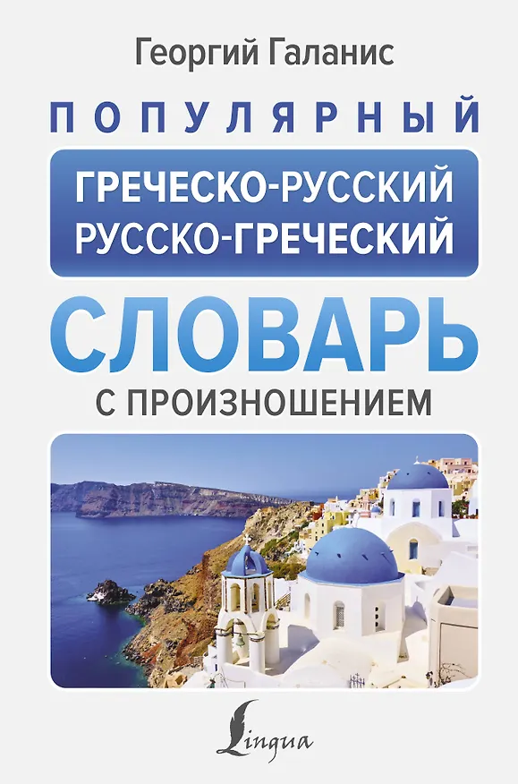 Книга Популярный греческо-русский русско-греческий словарь с произношением (Георгий Галанис) — 1
