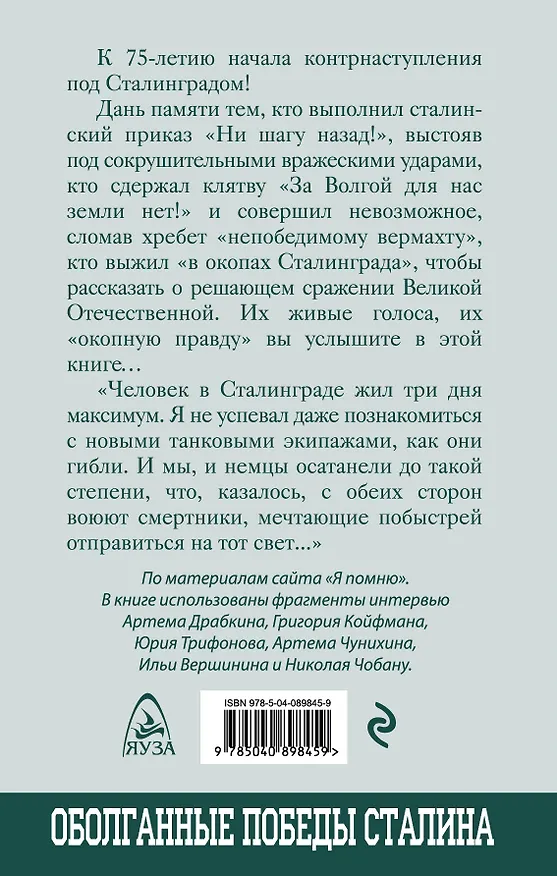 Книга Я дрался в Сталинграде. Откровения выживших (Артём Драбкин) — 2