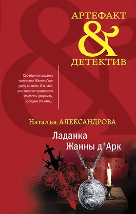 Книга Ладанка Жанны д'Арк (Наталья Александрова)