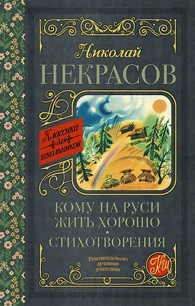 Книга Кому на Руси жить хорошо. Стихотворения и поэмы (Николай Некрасов)