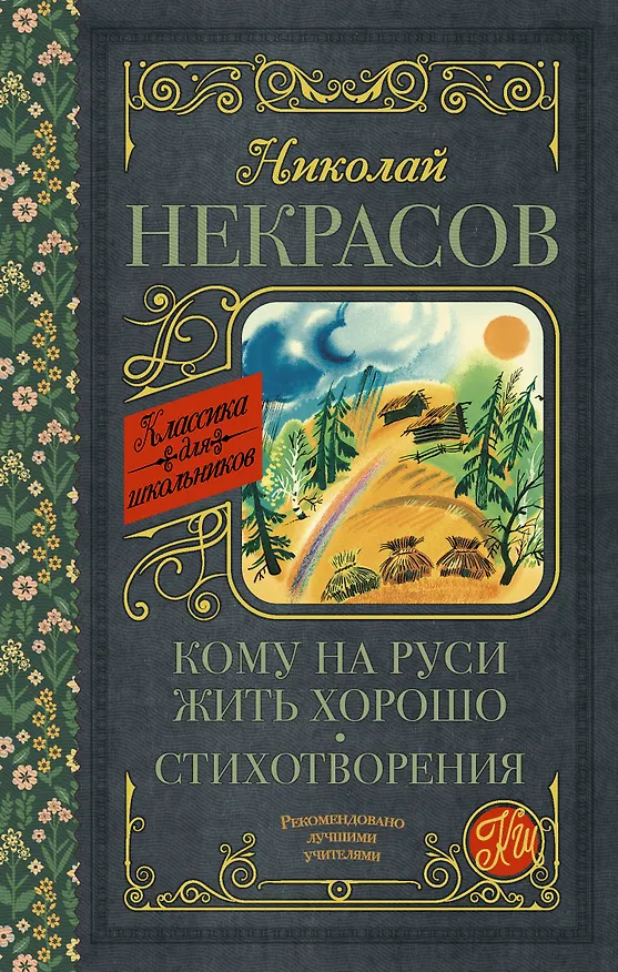 Книга Кому на Руси жить хорошо. Стихотворения и поэмы (Николай Некрасов) — 1