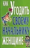 Книга Как угодить своему  начальнику - женщине (Денис Дудинский) — 1