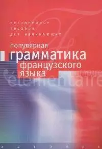 Популярная грамматика французского языка. Учебное пособие — 2035152 — 1