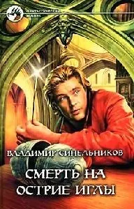 Смерть на острие иглы