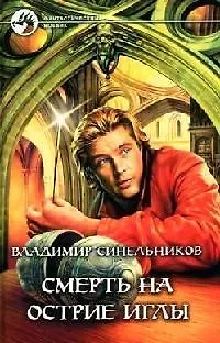 Книга Смерть на острие иглы (Владимир Синельников) — 1