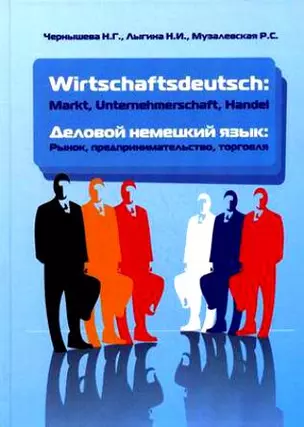 Wirtschaftsdeutsch: Mark, Unternehmerschaft, Handel (Деловой немецкий язык: Рынок, предпринимательство, торговля — 2153829 — 1