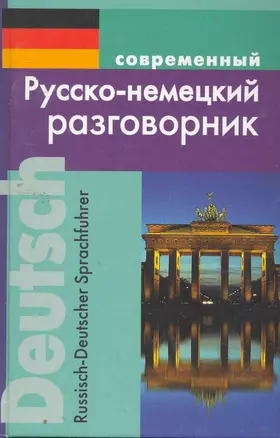 Современный русско-немецкий разговорник. — 2258542 — 1