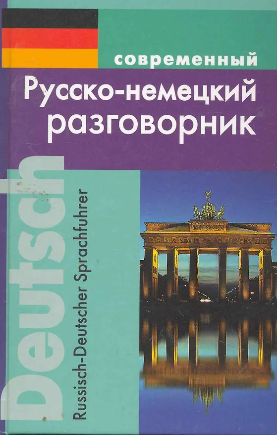 Книга Современный русско-немецкий разговорник. () — 1