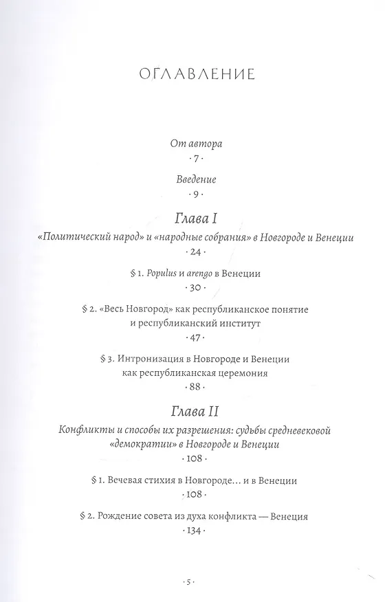 Книга Новгород и Венеция: сравнительно-исторические очерки становления республиканского строя (Павел Лукин) — 2