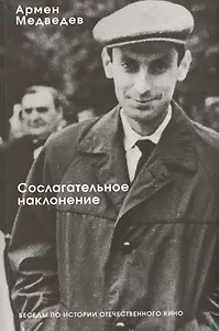 Сослагательное наклонение. Беседы по истории отечественного кино