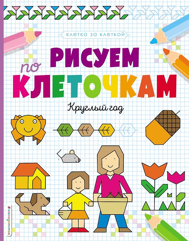 Книга Рисуем по клеточкам. Круглый год () — 1