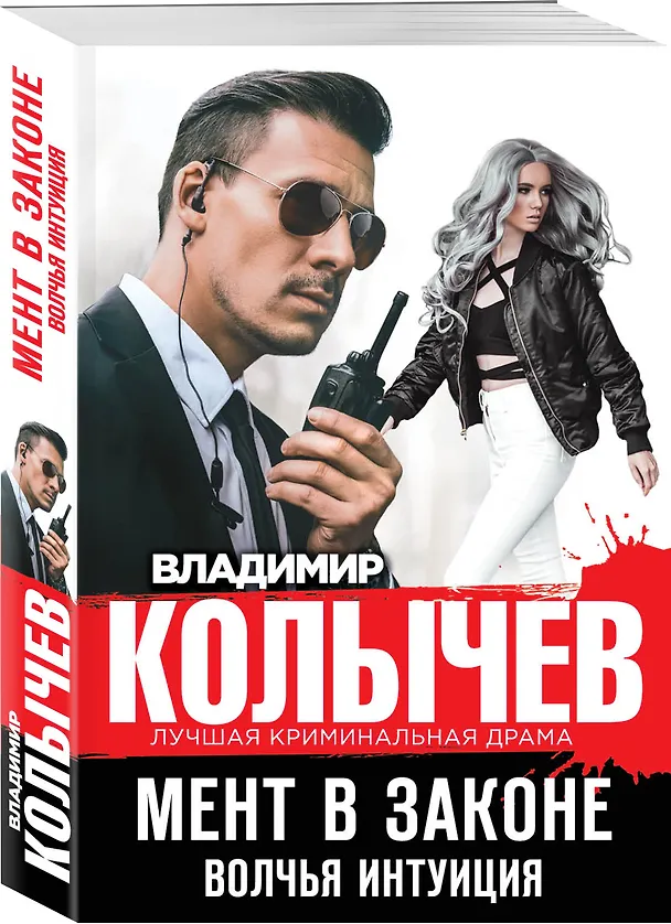 Книга Мент в законе. Волчья интуиция (Владимир Колычев) — 4