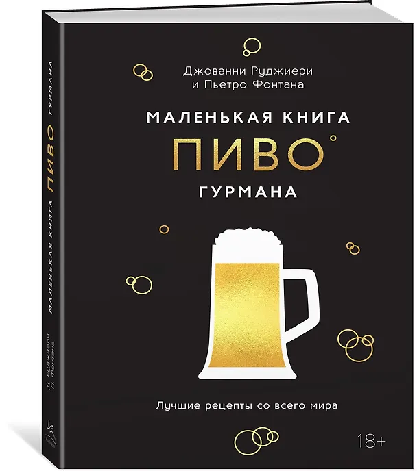 Книга Маленькая книга гурмана. Пиво (Пьетро Фонтана, Джованни Руджиери) — 4