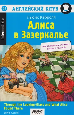 Книга Английский клуб. Алиса в Зазеркалье / Through the Looking-Glass and What Alice Found There (B1, Intermediate) (Льюис Кэрролл)