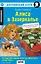 Английский клуб. Алиса в Зазеркалье / Through the Looking-Glass and What Alice Found There (B1, Intermediate) — 3172525 — 1