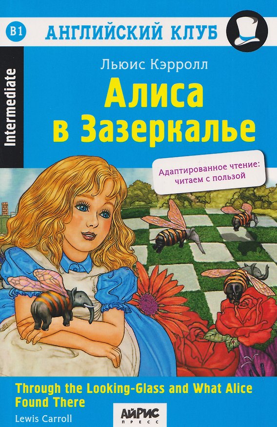Книга Английский клуб. Алиса в Зазеркалье / Through the Looking-Glass and What Alice Found There (B1, Intermediate) (Льюис Кэрролл) — 1