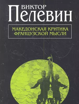 Македонская критиква французской мысли: повести и рассказы — 2315798 — 1