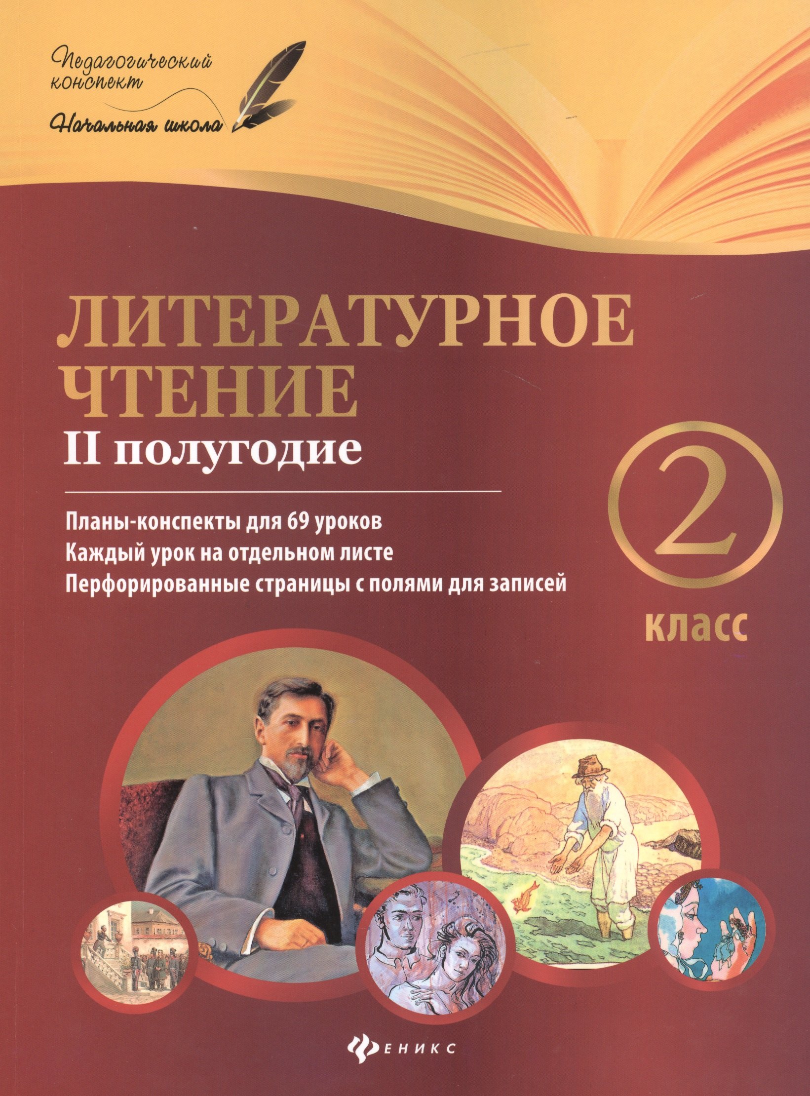 

Литературное чтение : 2 класс : II полугодие : планы-конспекты уроков