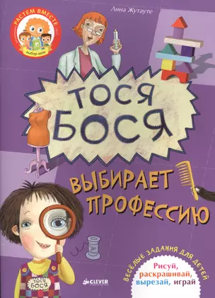 Тося-Бося выбирает профессию — 2578761 — 1