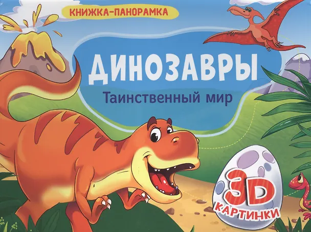 Книга КНИЖКИ-ПАНОРАМКИ 4 разворота. ДИНОЗАВРЫ. ТАИНСТВЕННЫЙ МИР () — 1
