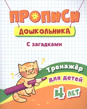 Прописи дошкольника. С загадками. Тренажер для детей 4 лет — 2831120 — 1