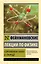 Фейнмановские лекции по физике. Современная наука о природе — 2719821 — 1