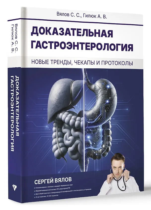 Книга Доказательная гастроэнтерология: новые тренды, чекапы и протоколы (Сергей Вялов, Анастасия Гилюк) — 5
