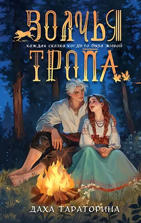 Книга Волчья тропа (Даха Тараторина)