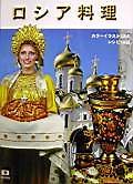 Русская кухня , на японском языке