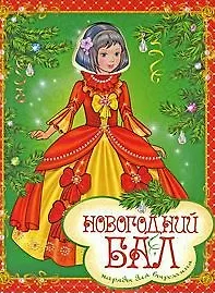 Новогодний бал / Наряды для вырезания