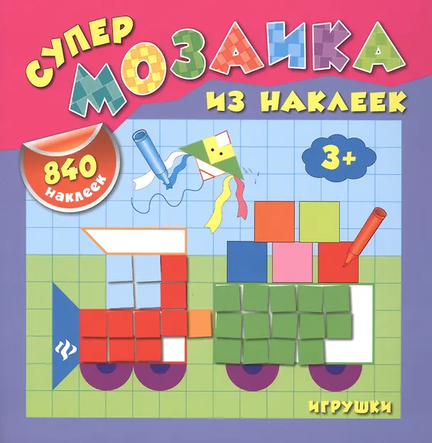 Книга Игрушки (Екатерина Смирнова, Елена Смирнова) — 1