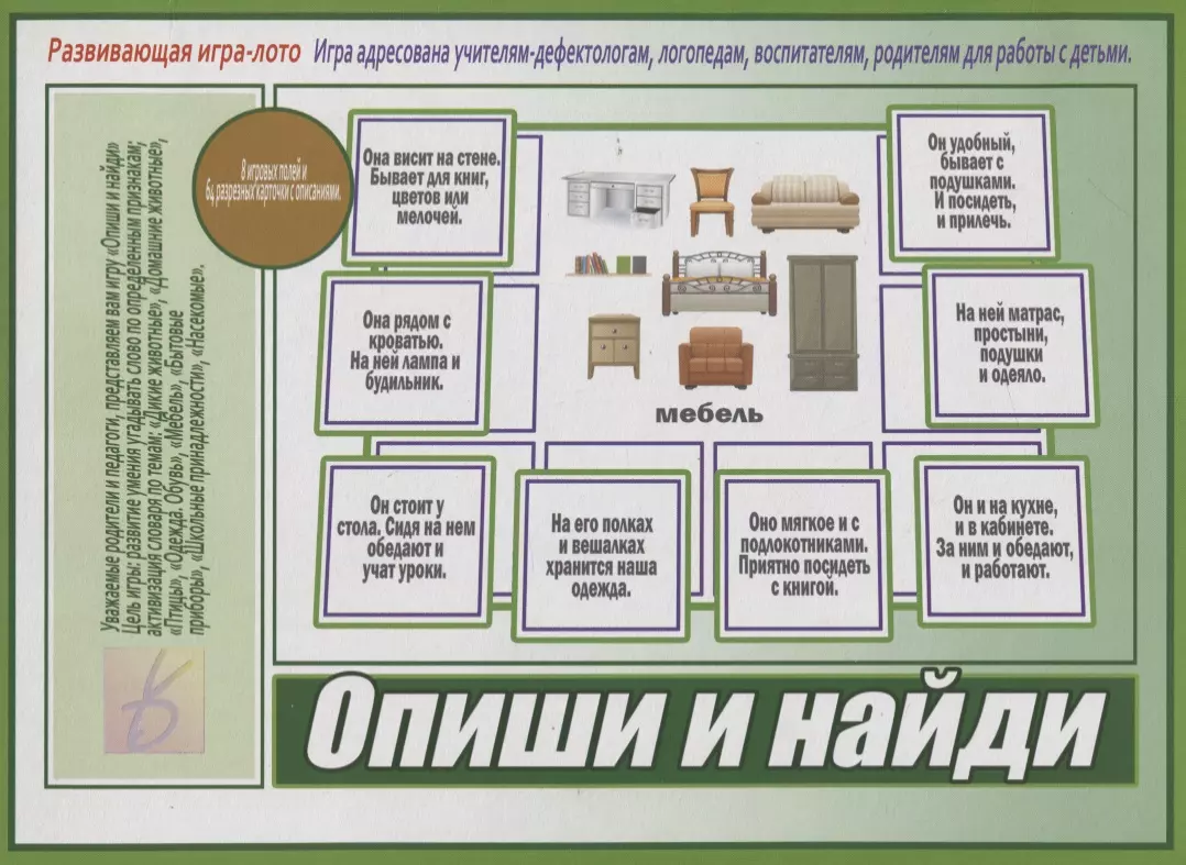 Опиши и найди». Развивающая игра-лото (Адресована учителям-дефектологам,  логопедам, воспитателям, родителям для работы с детьми) - купить книгу с  доставкой в интернет-магазине «Читай-город». ISBN: 200-0-00-000067-1