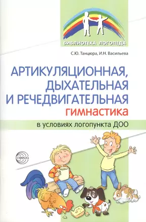 Артикуляционная, дыхательная и речедвигательная гимнастика в условиях логопункта ДОО — 2768593 — 1