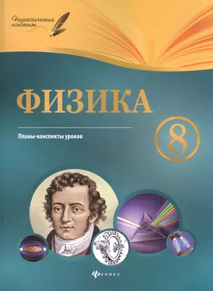 Физика.8 класс:планы-конспекты уроков — 7532455 — 1