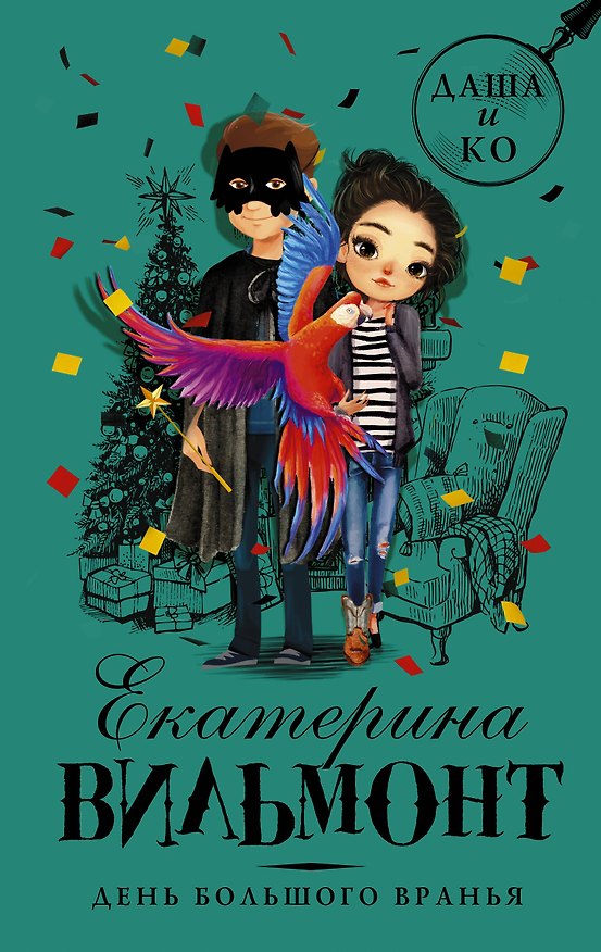 Книга День большого вранья (Екатерина Вильмонт) — 1