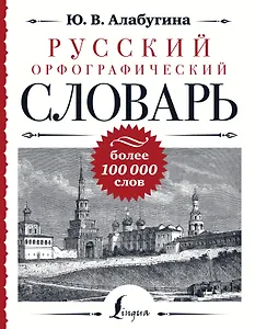 Русский орфографический словарь: более 100 000 слов