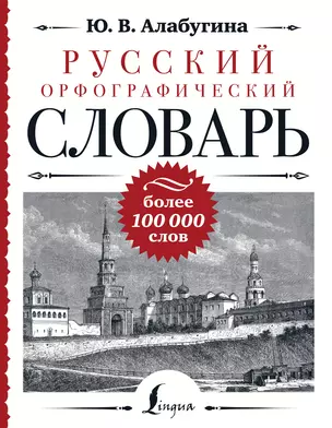 Русский орфографический словарь: более 100 000 слов — 2993180 — 1