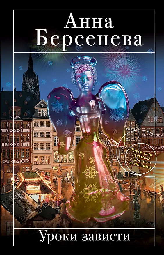 Книга Уроки зависти : роман (Анна Берсенева) — 1