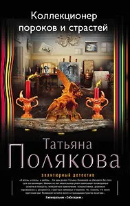 Коллекционер пороков и страстей