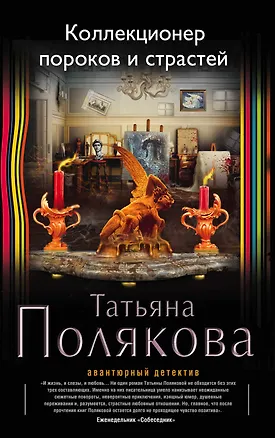 Книга Коллекционер пороков и страстей (Татьяна Полякова)