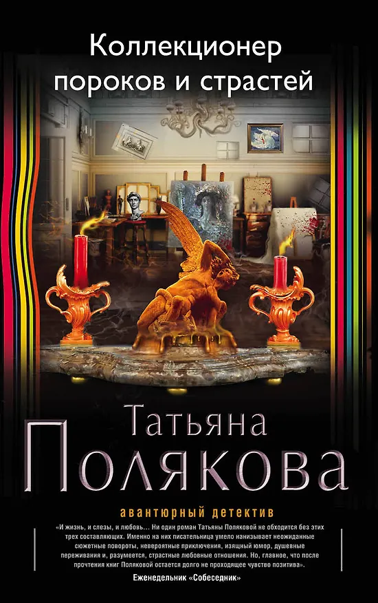Книга Коллекционер пороков и страстей (Татьяна Полякова) — 1