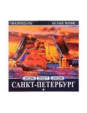 Календарь 2026-2028г 300*300 СПб "Санкт -Петербург Белые ночи" настенный, на скрепке 3103763