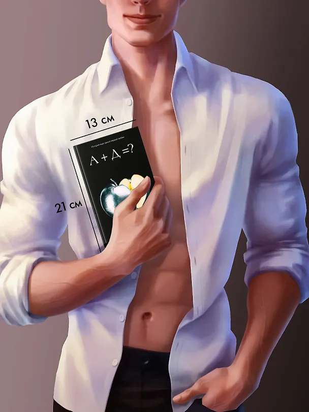 Книга А+Д=? История еще одной первой любви (Агния Арро) — 11