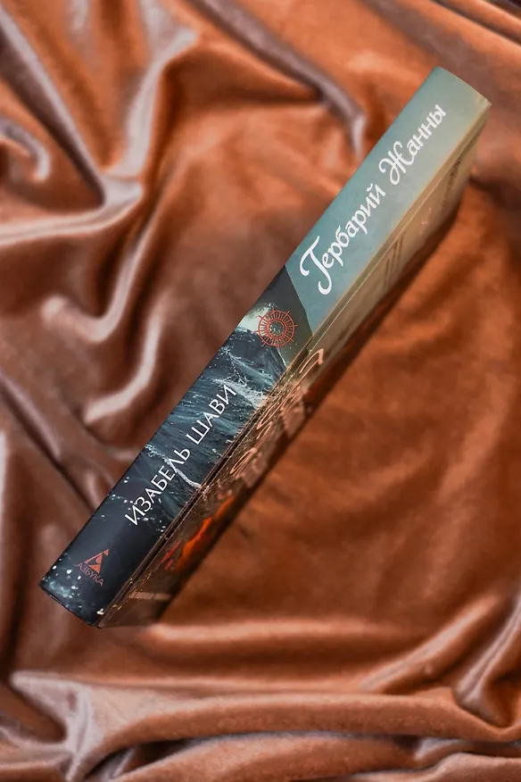 Книга Гербарий Жанны (Изабель Шави) — 13