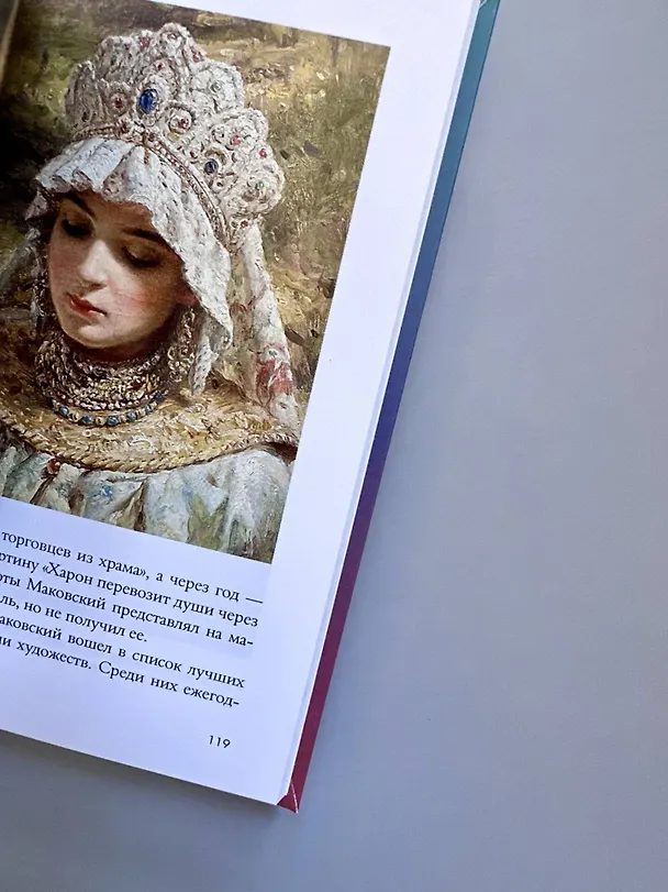 Книга Великие русские художники (Владимир Баженов) — 12