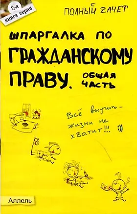 Книга Шпаргалка по уголовному праву. Общая часть. Ответы на экзаменационные билеты ()