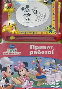 Привет ребята. Клуб Микки Мауса. Книга с волшебной доской