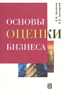 Основы оценки бизнеса: Учеб.-практич. пособие